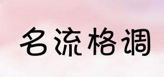 名流格調品牌logo