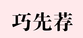 巧先薦品牌logo