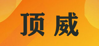 頂威品牌logo