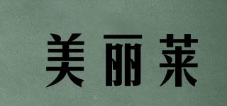 美麗萊品牌logo