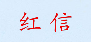 HX/紅信品牌logo