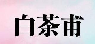 白茶甫品牌logo