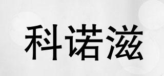 科諾滋品牌logo