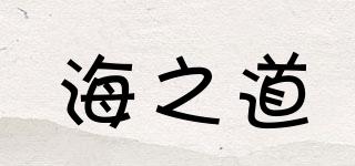 海之道品牌logo