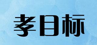 孝目標(biāo)品牌logo