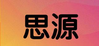思源品牌logo