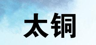 太銅品牌logo
