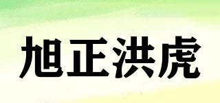 旭正洪虎品牌logo