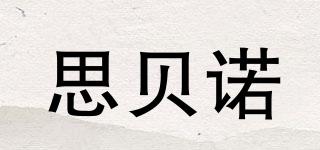 思貝諾品牌logo