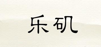 樂磯品牌logo