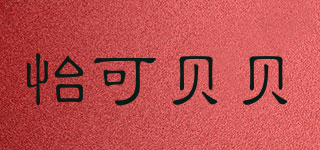 怡可貝貝品牌logo