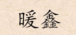 暖鑫品牌logo