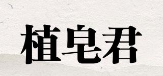 植皂君品牌logo