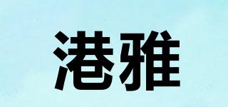 港雅品牌logo