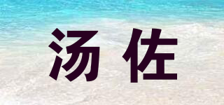 湯佐品牌logo