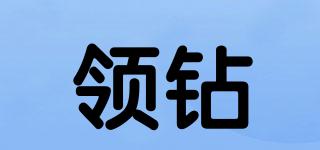 領(lǐng)鉆品牌logo