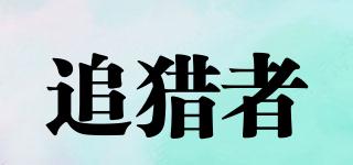 追獵者品牌logo