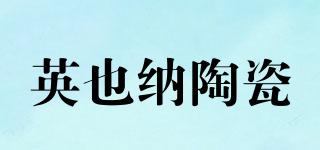 英也納陶瓷品牌logo