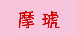 摩琥品牌logo