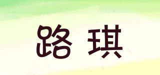 路琪品牌logo