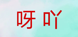 呀吖品牌logo