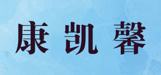 康凱馨品牌logo