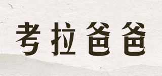 考拉爸爸品牌logo