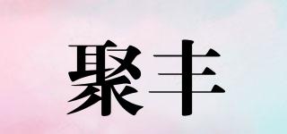 聚豐品牌logo