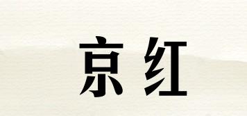 JINH/京紅品牌logo