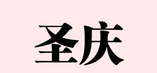 圣慶品牌logo