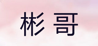 彬哥品牌logo