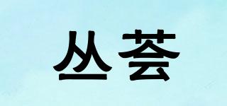 叢薈品牌logo