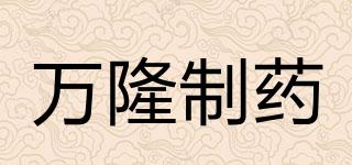 萬隆制藥品牌logo
