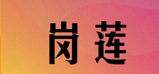 崗蓮品牌logo