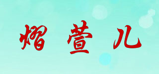 熠萱兒品牌logo