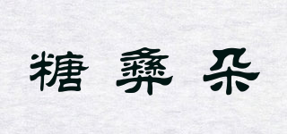 糖彝朵品牌logo