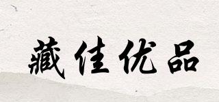 藏佳優(yōu)品品牌logo