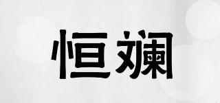 恒斕品牌logo