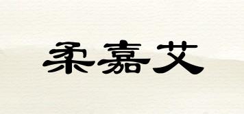 柔嘉艾品牌logo