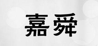 嘉舜品牌logo