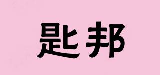 匙邦品牌logo