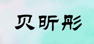 貝昕彤品牌logo