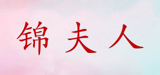 錦夫人品牌logo