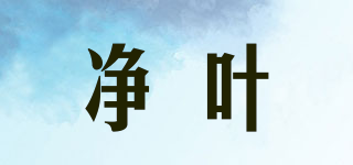 凈葉品牌logo