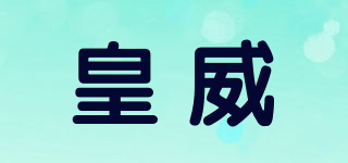 皇威品牌logo