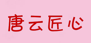 唐云匠心品牌logo