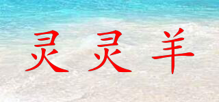 靈靈羊品牌logo