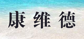 康維德品牌logo