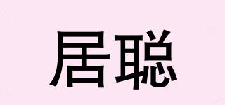 居聰品牌logo
