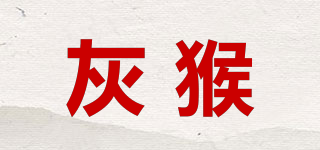 灰猴品牌logo